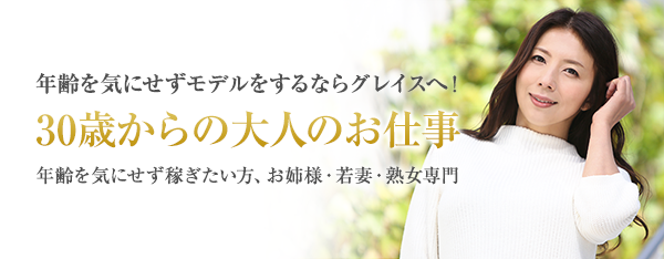 年齢を気にせずAV女優をするならAVプロダクション・グレイスへ!30歳からの大人の仕事 年齢を気にせず稼ぎたい方、お姉様・熟女専門