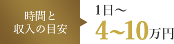 時間と収入の目安 1時間~1日 4~10万円