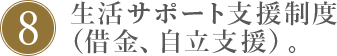 8.生活サポート支援制度(借金、自立支援)。